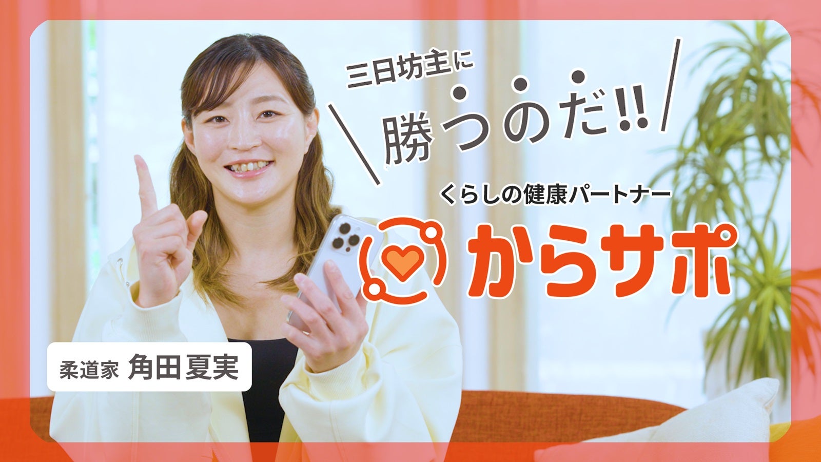 「からサポ」（提供素材）