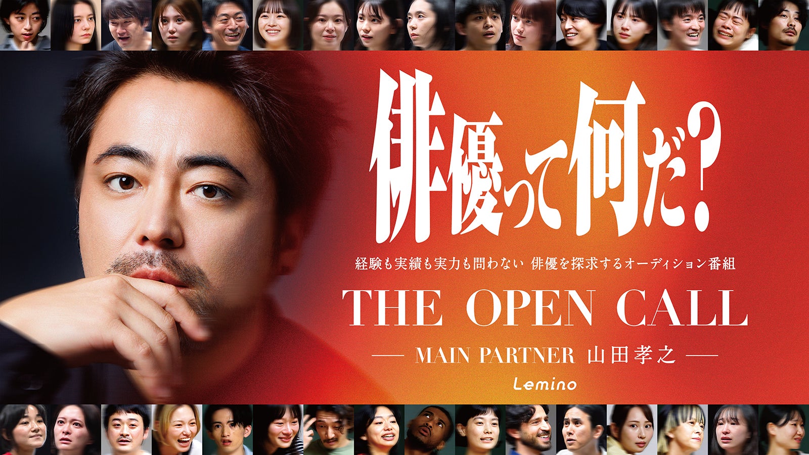 山田孝之手掛ける俳優オーディション「THE OPEN CALL」全10話で完結 ファイナルは12月12日公開収録＆生配信