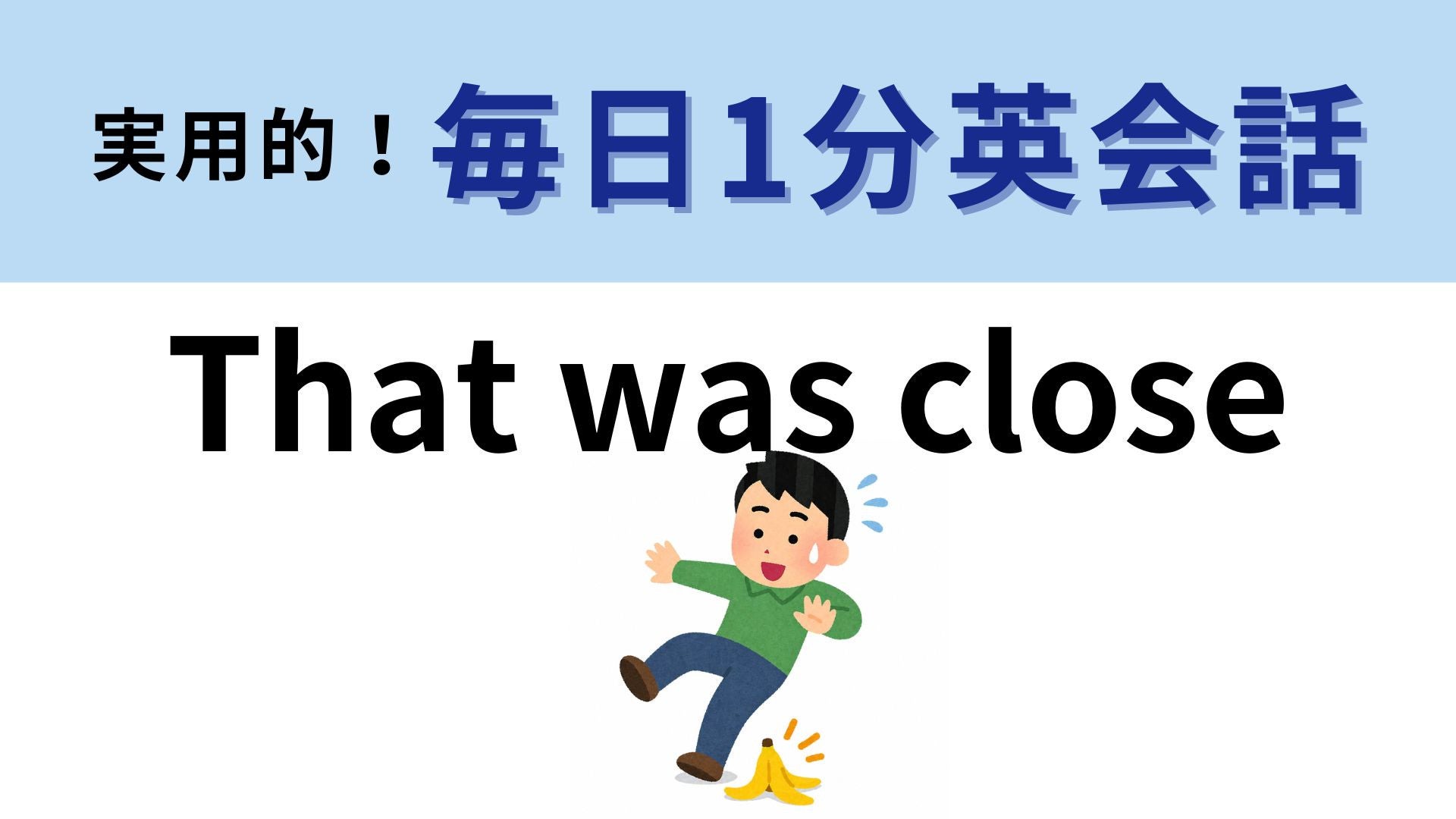 「That was close」の意味は？ヒヤッとしたときに使える！【1分英会話】