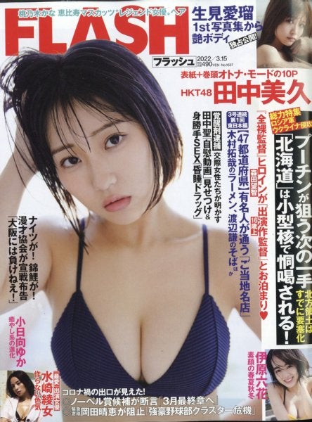 田中美久「FLASH」2022年3月15日号（C）Fujisan Magazine Service Co., Ltd. All Rights Reserved.
