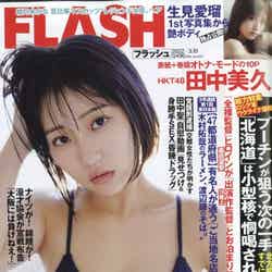 田中美久「FLASH」2022年3月15日号（C）Fujisan Magazine Service Co., Ltd. All Rights Reserved.