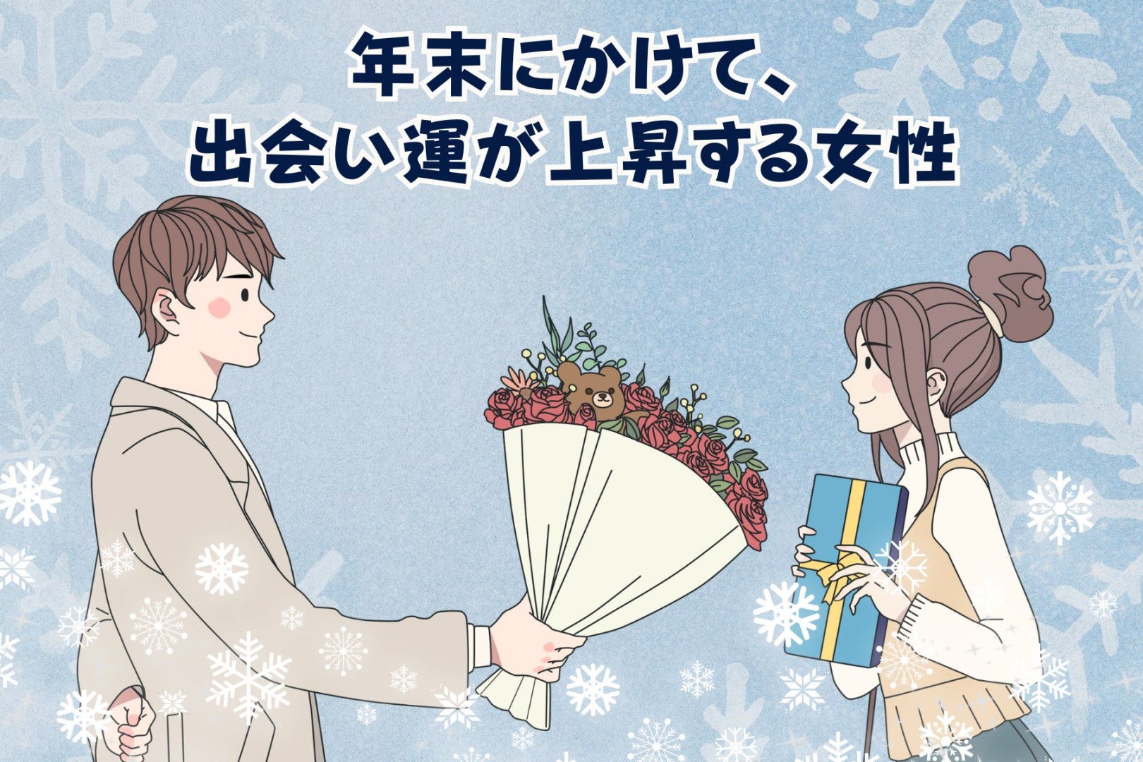 【星座別】年末にかけて、出会い運が上昇する女性ランキング＜第１位～第３位＞