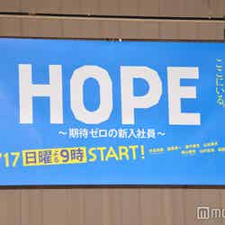 新ドラマ『HOPE～期待ゼロの新入社員～』壮行会イベントの様子（C）モデルプレス