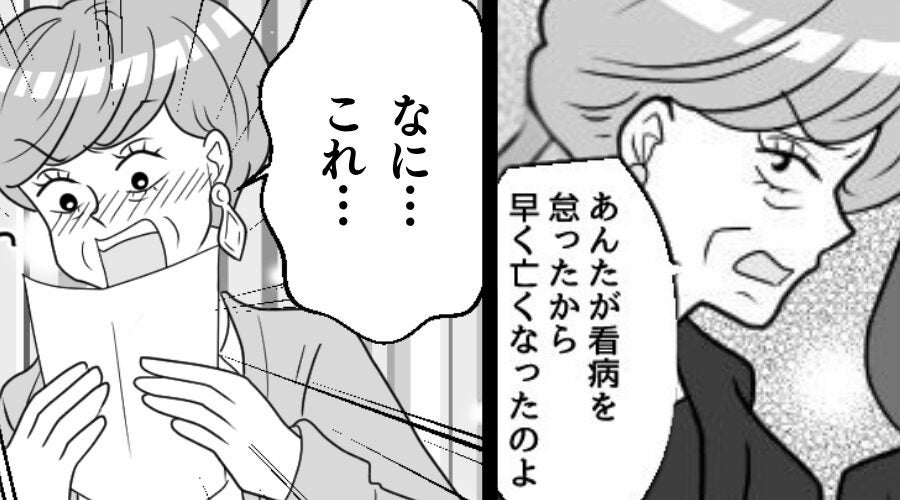 闘病生活の末…夫が死去。義母「嫁が看病を怠った！」しかし⇒嫁を貶した後で、ヤバい事実に気づき「なに…これ…」