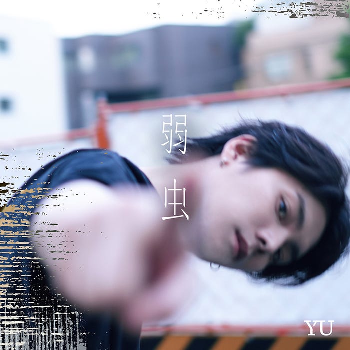 YU「弱虫/remembering」ジャケット(提供写真)