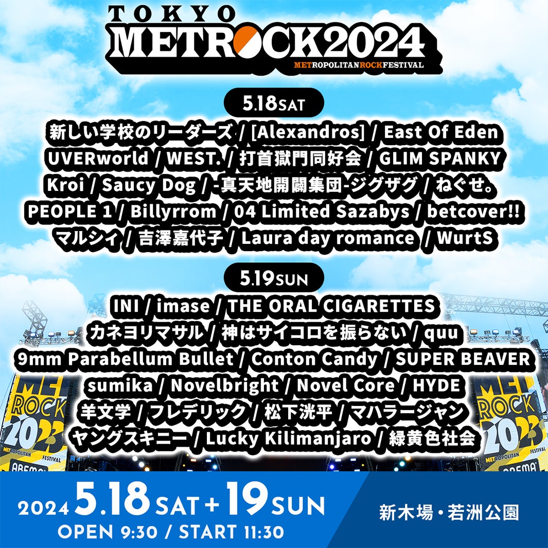 「METROCK2024」アーティスト出演日別一覧／東京（提供写真）