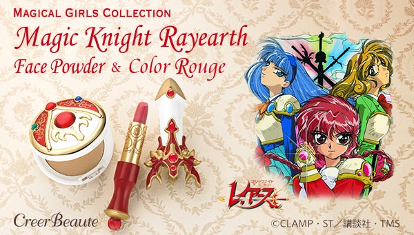【魔法騎士レイアース】懐かしのアイテムがフェイスパウダー＆ルージュになって登場！ 