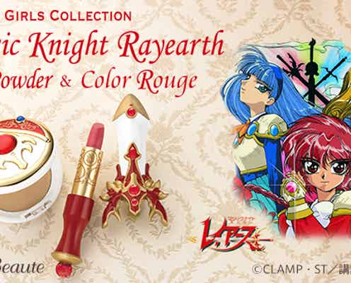 【魔法騎士レイアース】懐かしのアイテムがフェイスパウダー&ルージュになって登場!