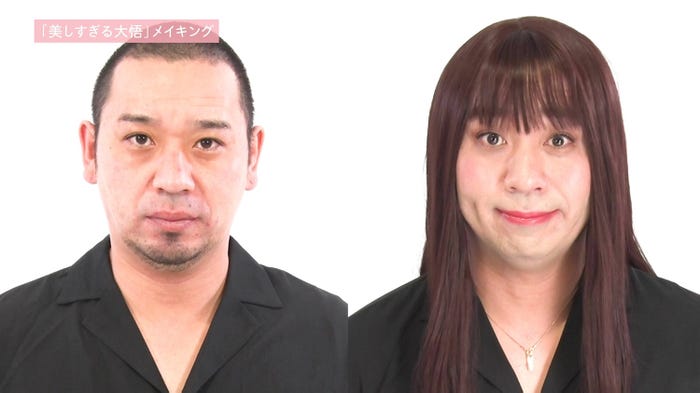 大悟“女優メイク”ビフォーアフター (提供写真)