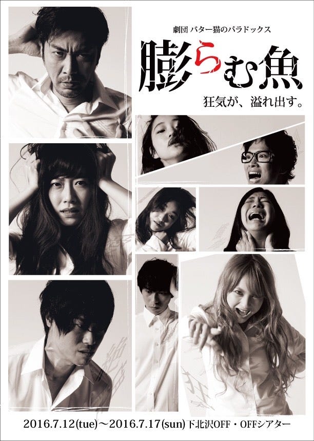 舞台「膨らむ魚」