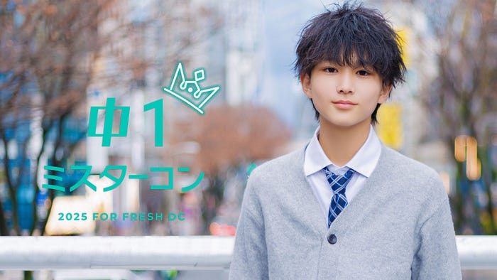 「中一ミスターコン2026」今年も開催/画像は「中一ミスターコン2025」グランプリ・白坂洵葵さん(提供写真)