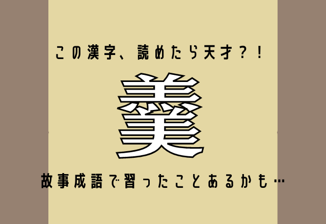 この漢字 読めたら天才 羹 故事成語で習ったことあるかも モデルプレス