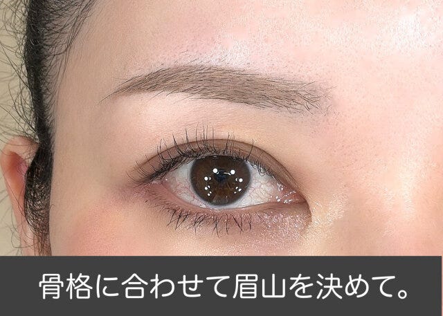 骨格に合わせ眉山を決める