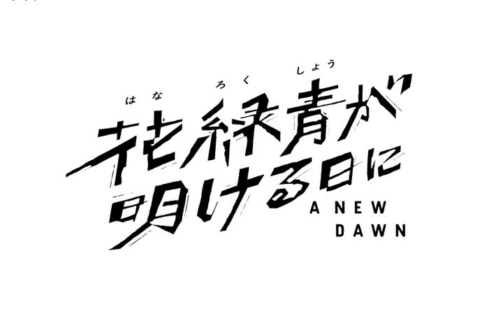 「花緑青が明ける日に」ロゴ(C)A NEW DAWN Film Partners