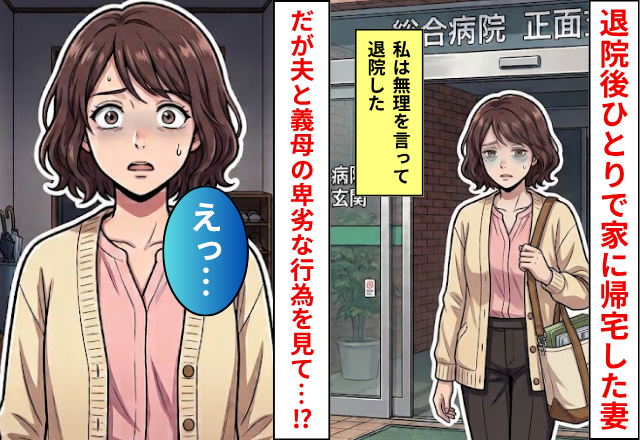 入院明けに家に帰宅した妻！？だが部屋に入った瞬間【夫と義母の卑劣な行為】に…妻「えっ…」