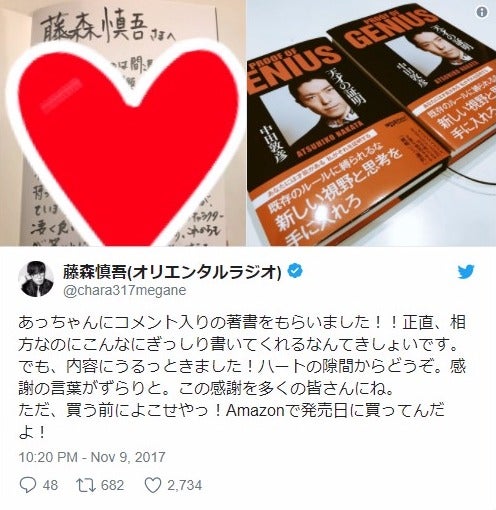 オリラジ中田から藤森へのコメント入りの本／藤森慎吾Twitterより