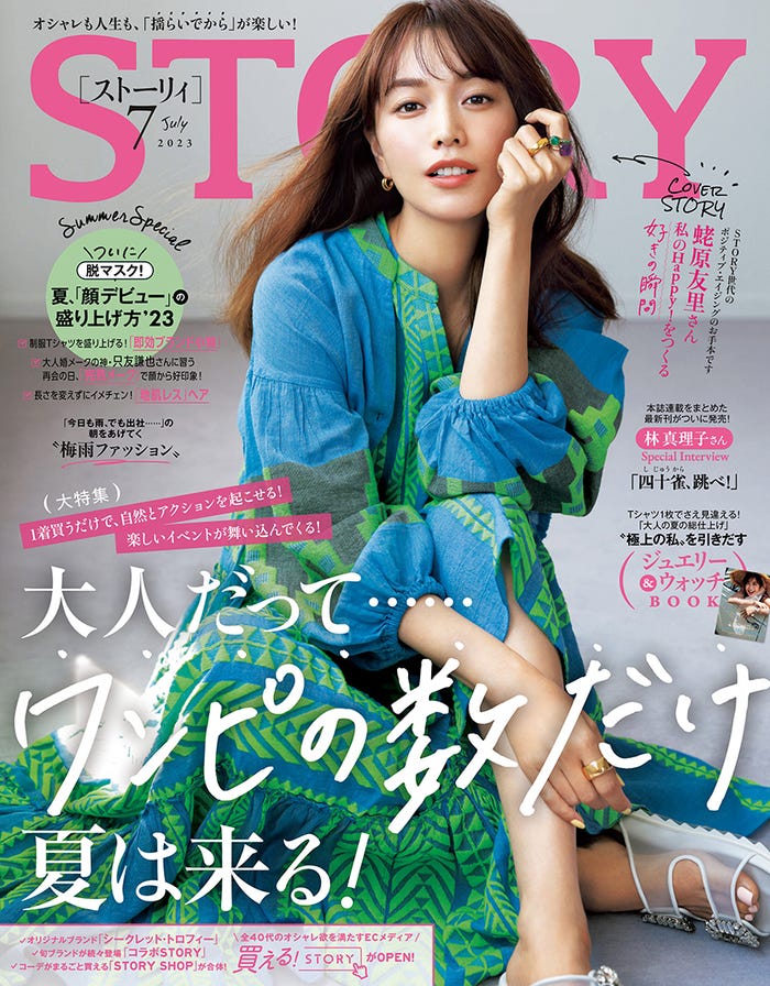 「STORY」7月号(6月1日発売、光文社)表紙:蛯原友里(提供写真)