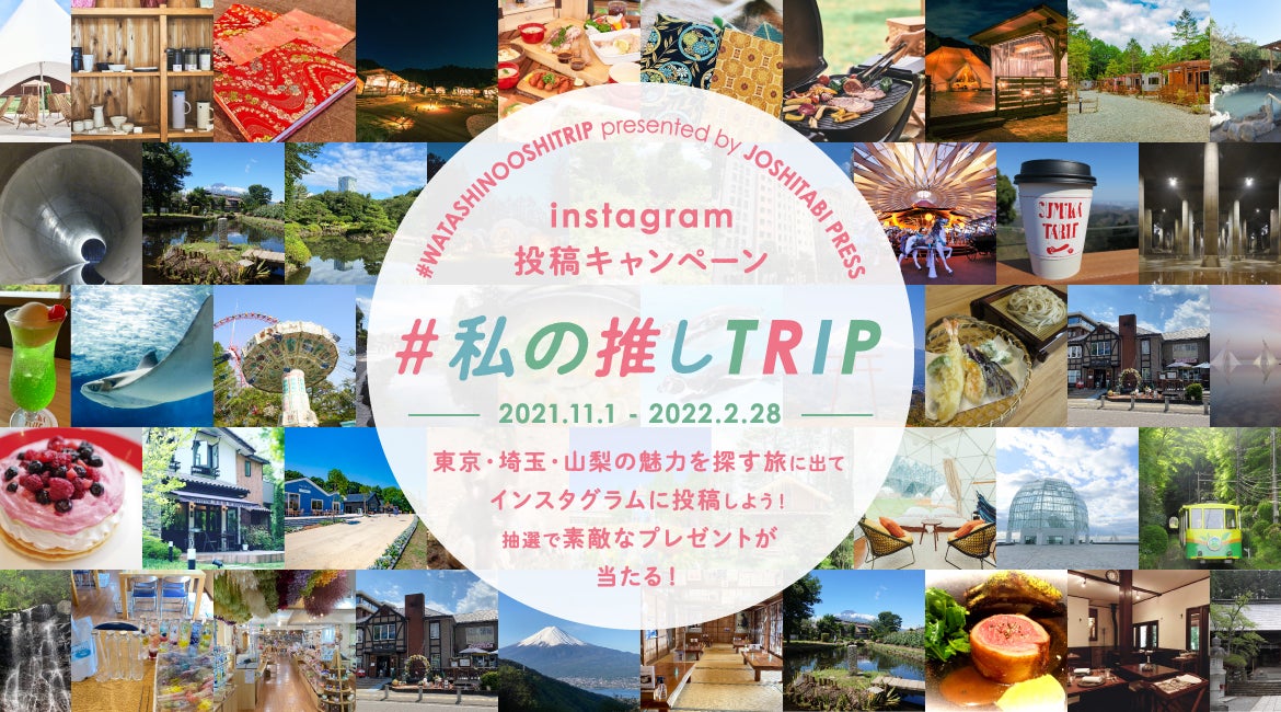 #私の推しTRIP