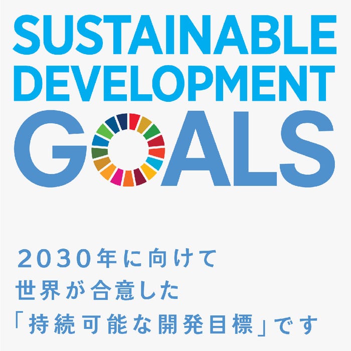 SDGs(提供画像)