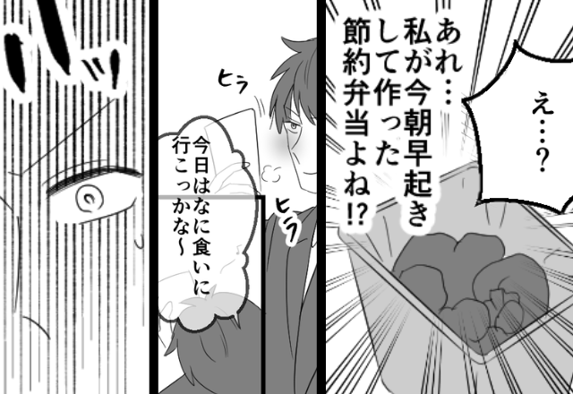 愛妻弁当を【ゴミ箱】に捨てた夫！？しかし翌朝⇒渡された“ランチ代の封筒”を開けると「…は？」