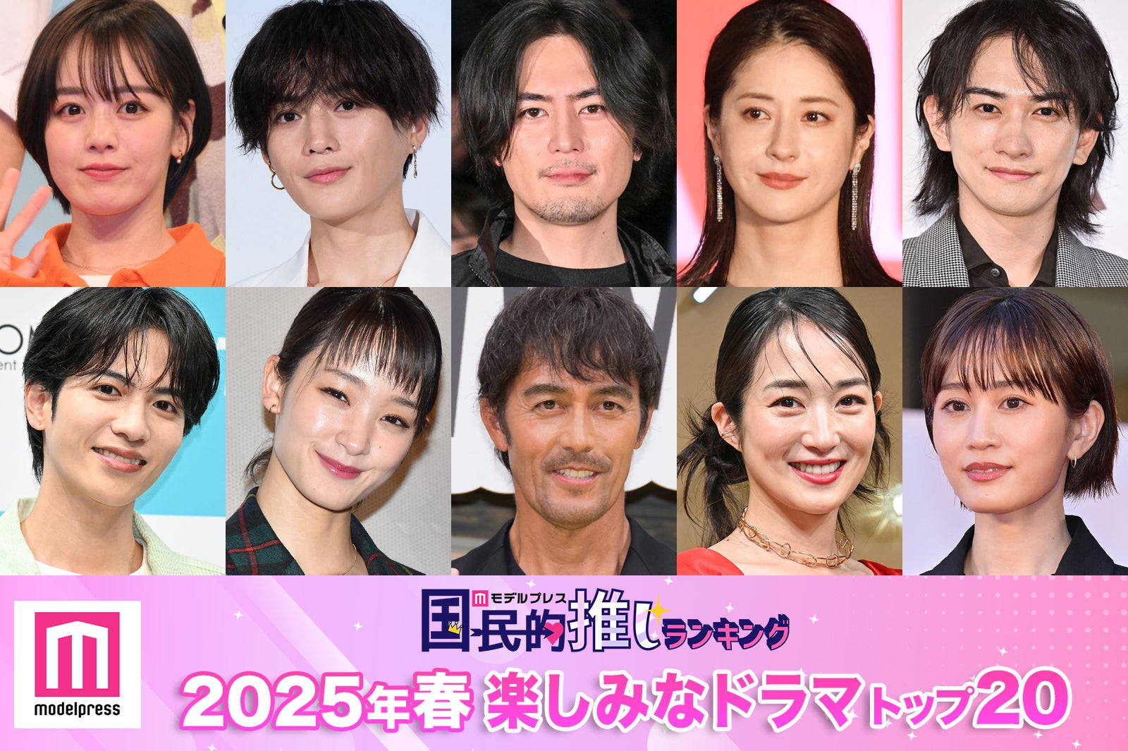 読者が選ぶ「2025年春楽しみなドラマ」トップ20を発表【モデルプレス国民的推しランキング】
