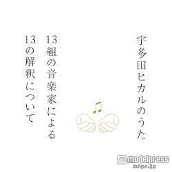 宇多田ヒカル15周年記念第二弾“ソングカバー・アルバム”「宇多田ヒカルのうた　－13組の音楽家による13の解釈について－」（2014年12月9日発売予定）