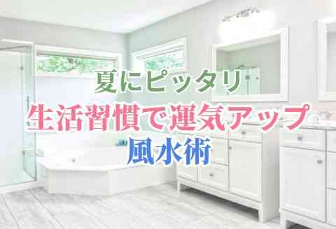 生活習慣で運気アップ 夏にやっておくべき風水 モデルプレス