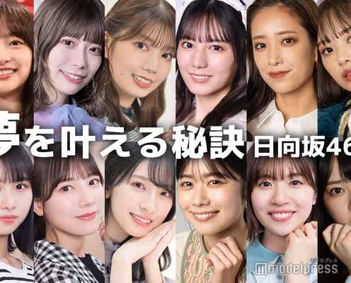 小坂菜緒・影山優佳・佐々木久美…日向坂46の“夢を叶える秘訣”