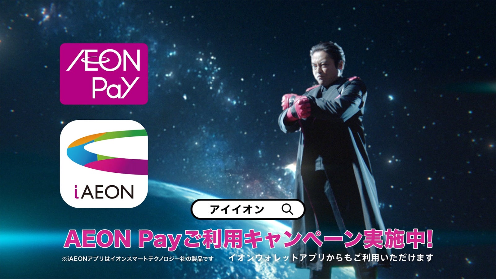 山田孝之／AEON Pay「ヒーロー」篇（提供写真）