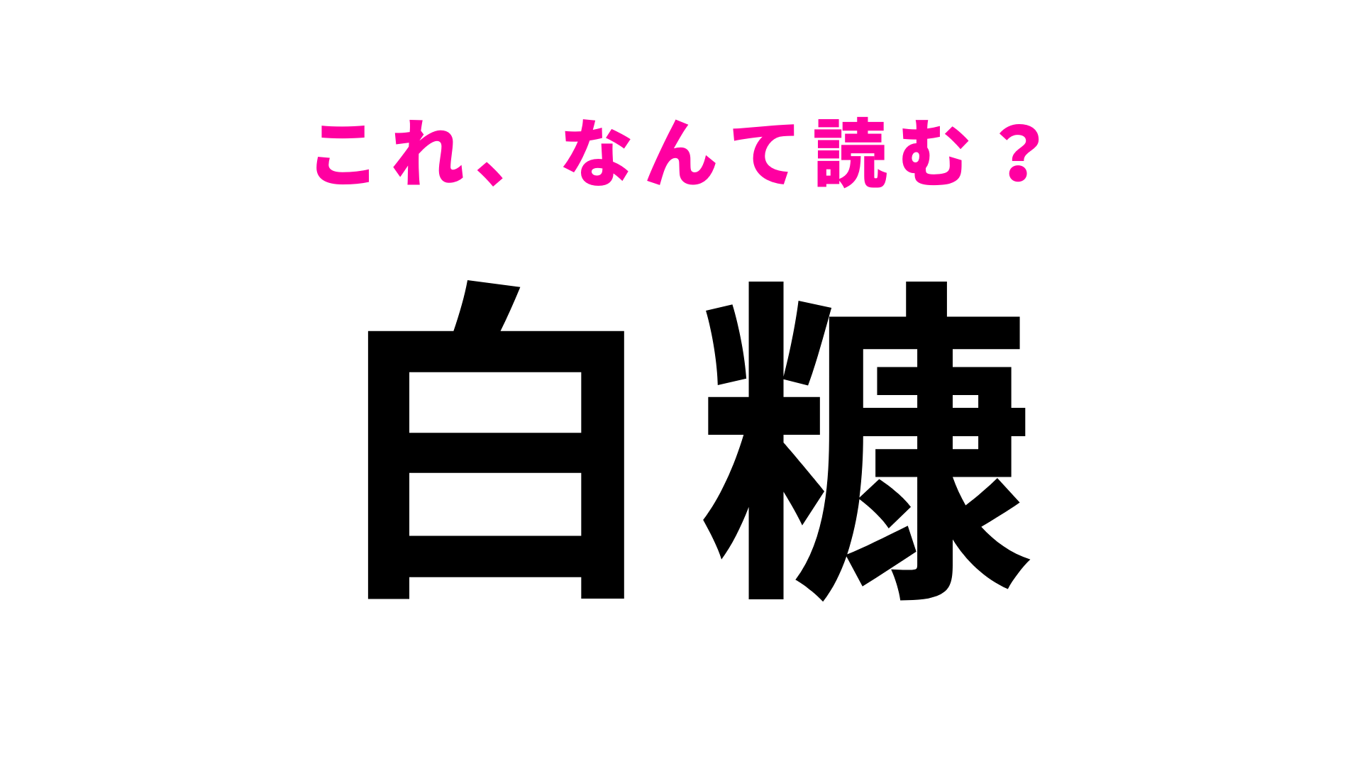 【漢字クイズ】「白糠」はなんて読む？「糠」に苦戦する人多数！