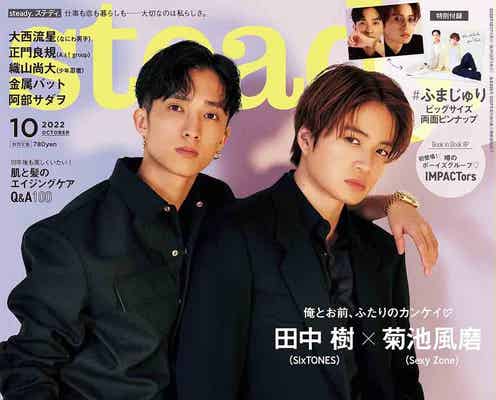Sexy Zone菊池風磨&SixTONES田中樹、スタッフ胸キュンのじゃれ合う姿「steady.」表紙に登場