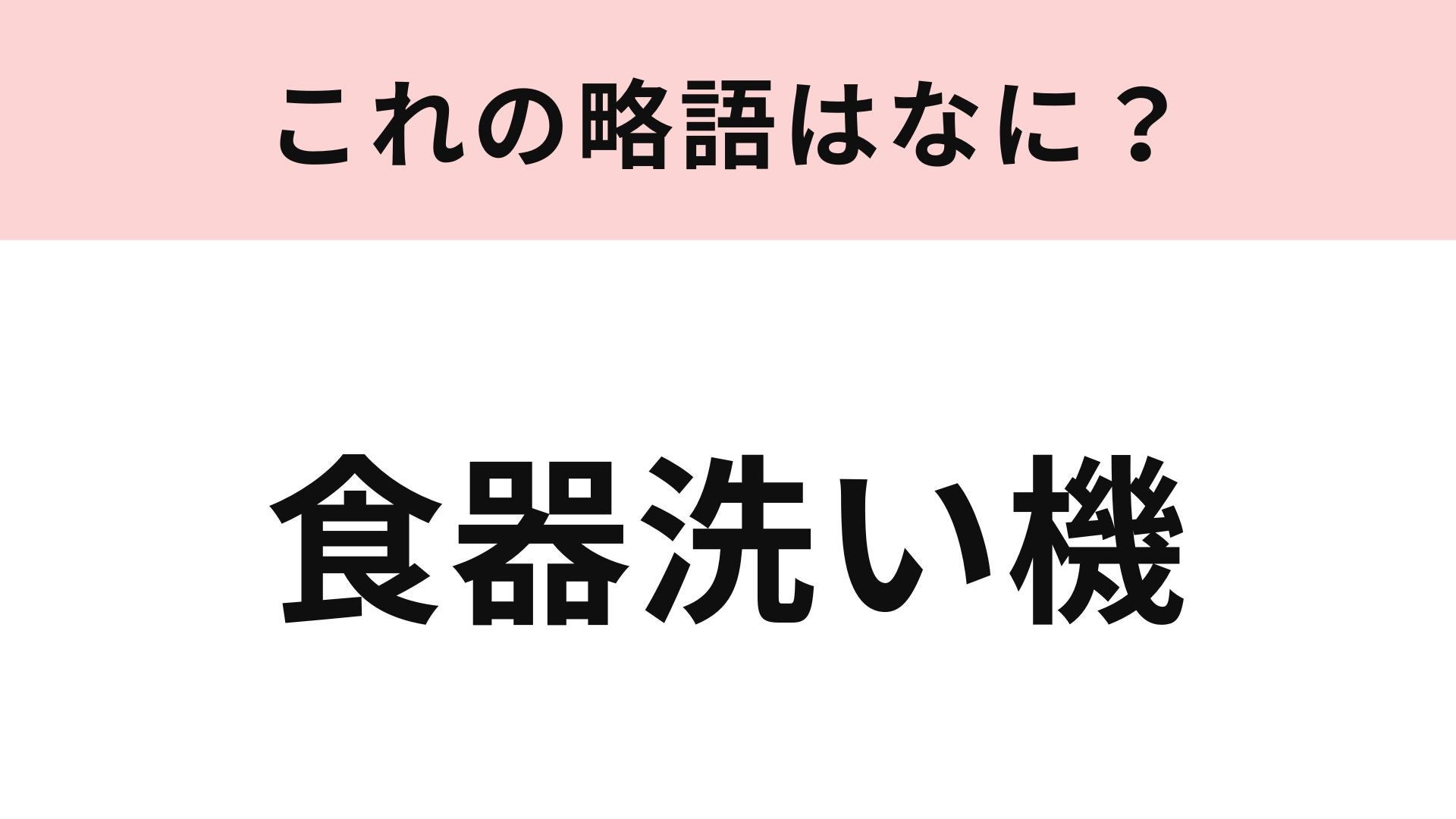 【略語クイズ】「食器洗い機」の略語は？毎日の家事をラクにする家電！