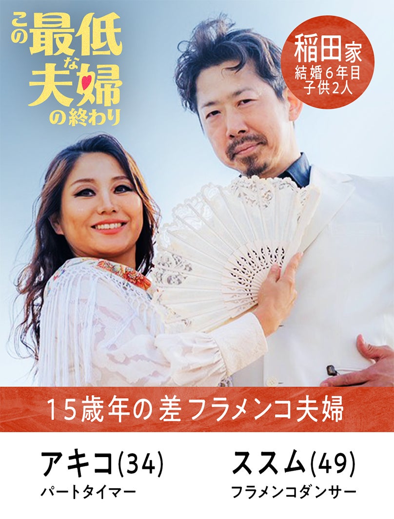 アキコ、ススム（C）AbemaTV,Inc.