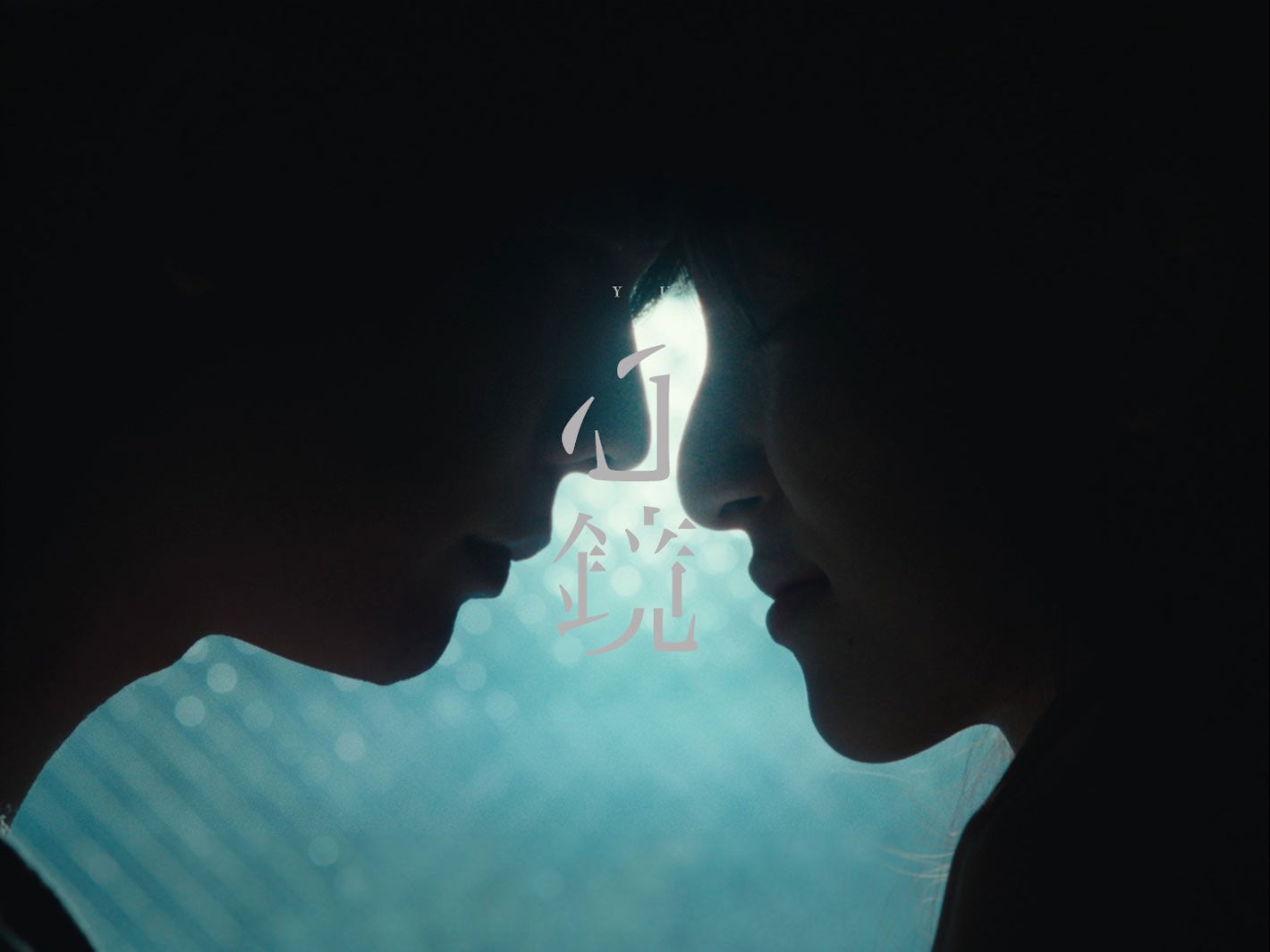 YU／「心鏡」MVより（提供写真）