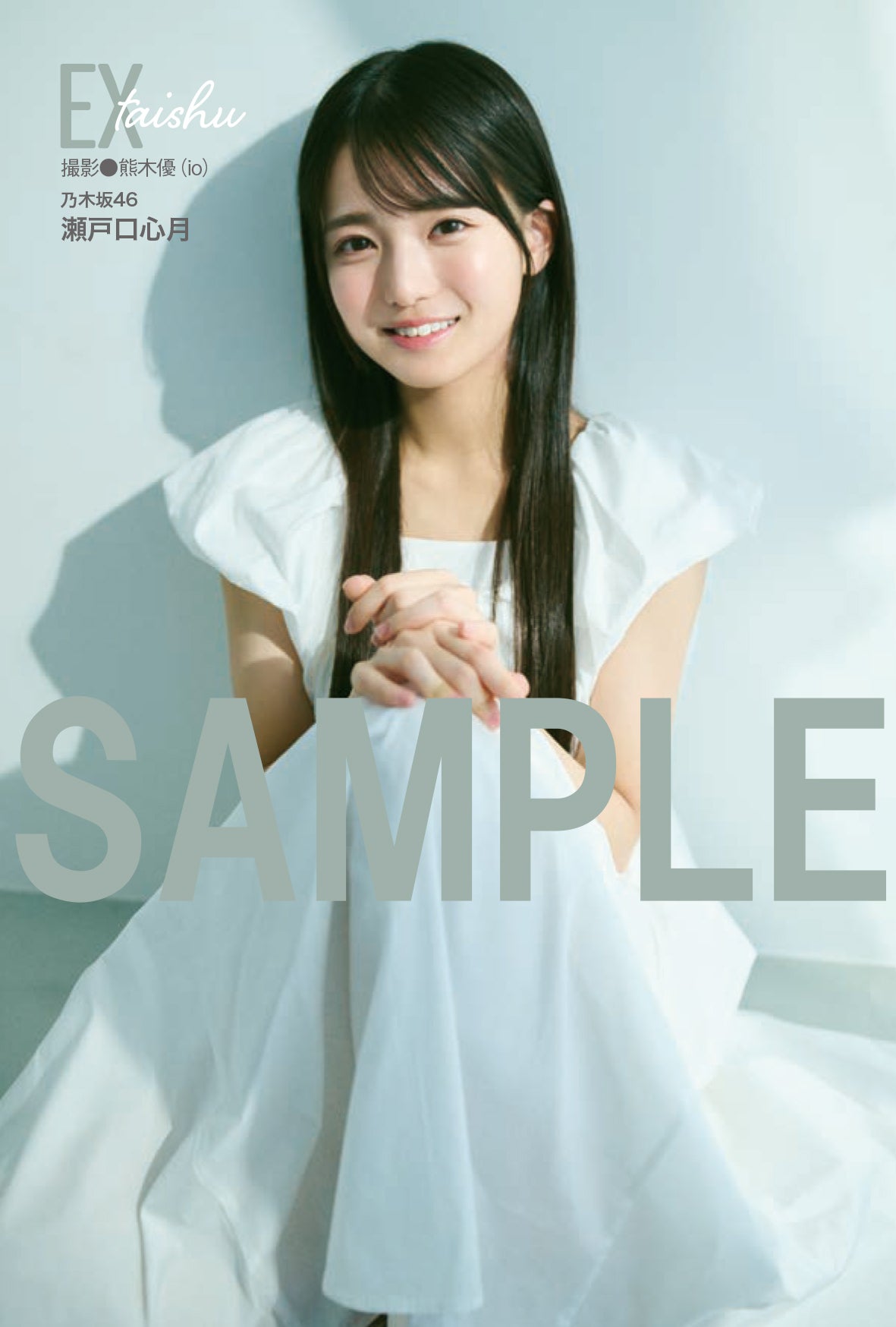 乃木坂46 6期生・瀬戸口心月「EX大衆」ソロ表紙登場 20歳迎える
