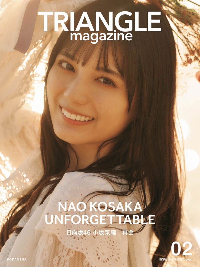 「TRIANGLE magazine 02」小坂菜緒 cover(講談社) 撮影/中村和孝