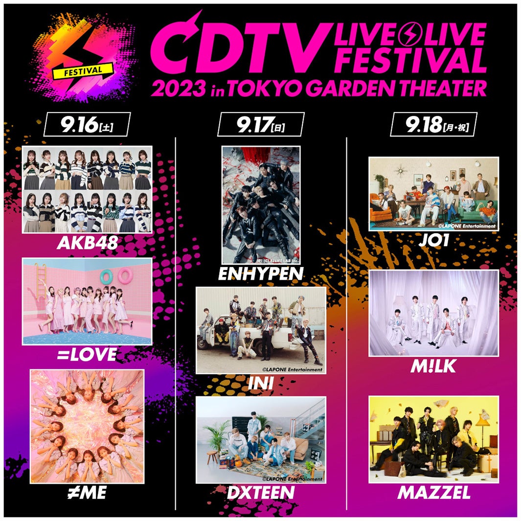 「CDTVライブ！ライブ！フェスティバル2023」全出演アーティスト発表