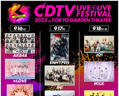 「CDTVライブ!ライブ!フェスティバル2023」全出演アーティスト発表