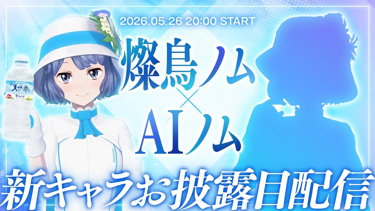 サントリー公式VTuberがAI化を発表