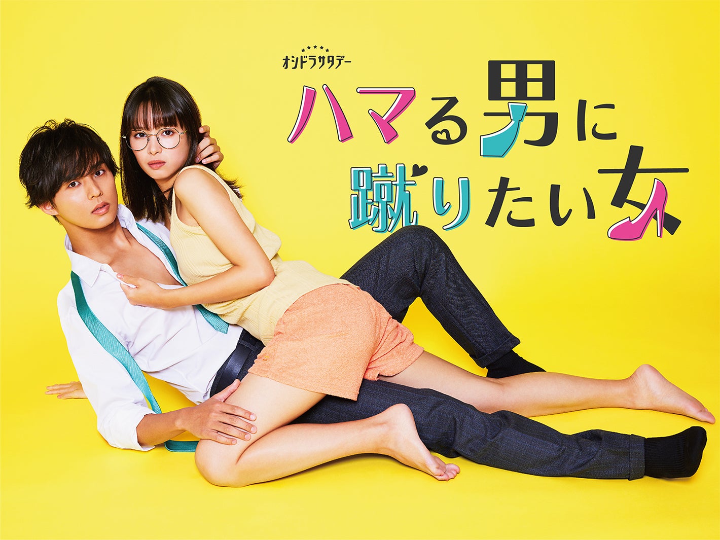 ハマる男に蹴りたい女