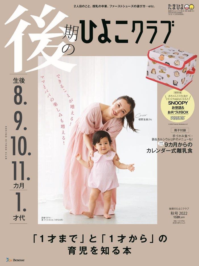 「後期のひよこクラブ」2022年秋号(8月12日発売)表紙:板野友美(提供写真)