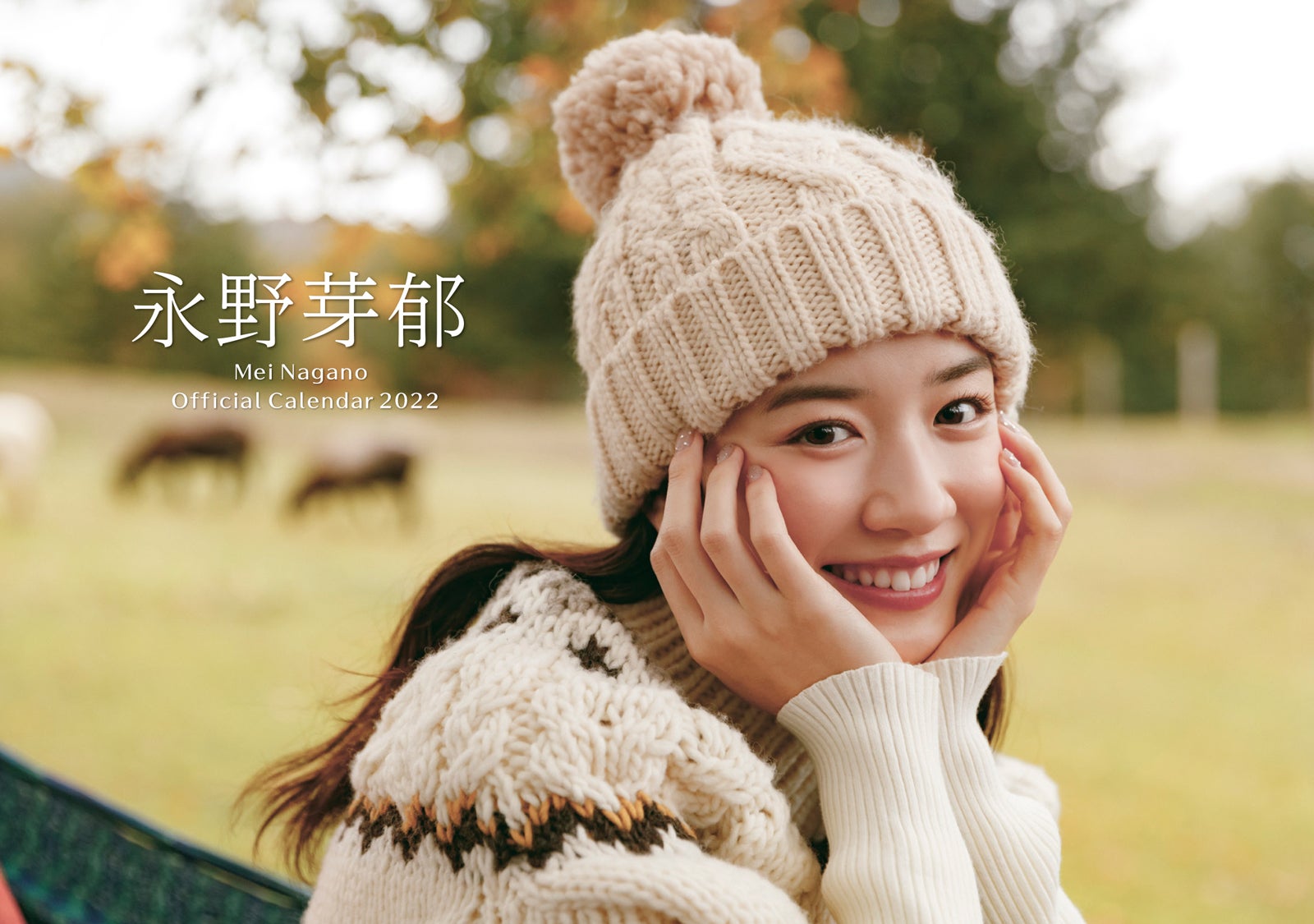 永野芽郁「永野芽郁オフィシャルカレンダー 2022」（12月24日発売）デスクタイプ 表紙画像 （C）SDP