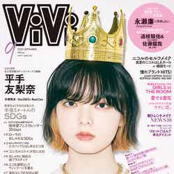 「ViVi」9月号（講談社、7月21日発売）表紙：平手友梨奈（提供写真）