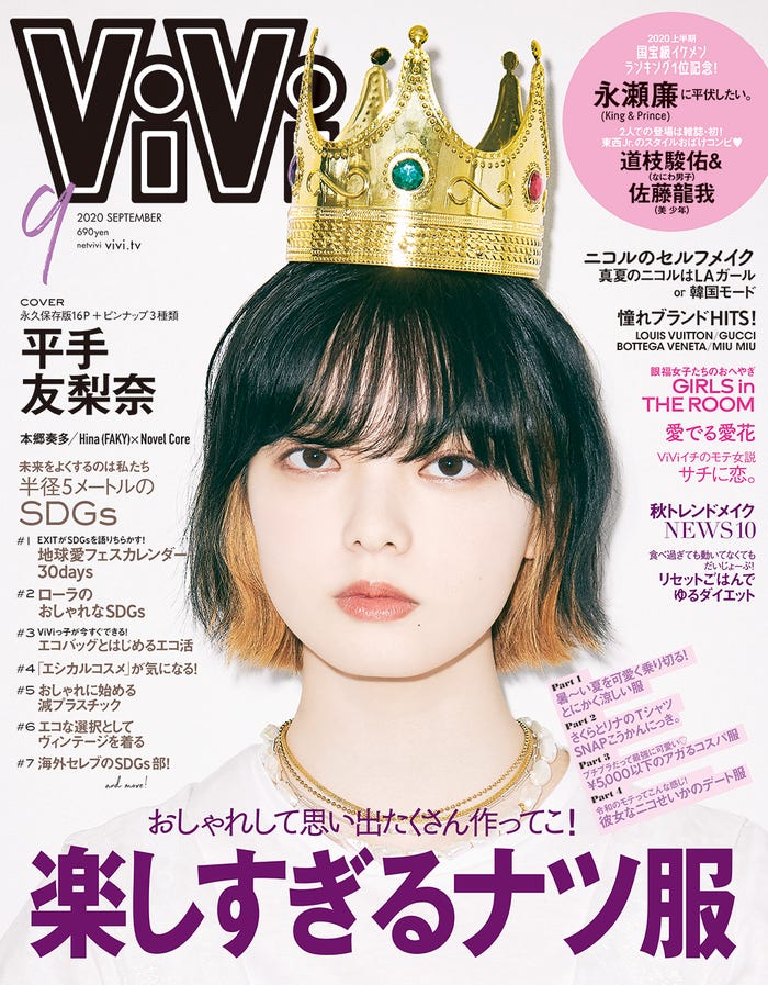 「ViVi」9月号(講談社、7月21日発売)表紙:平手友梨奈(提供写真)