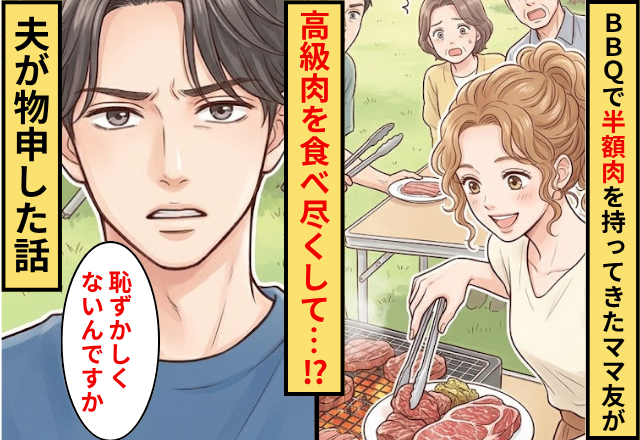 BBQで半額肉を持ってきたのに私の高級肉を食べ尽くすママ友！だが「恥ずかしくないんですか」夫が物申した話
