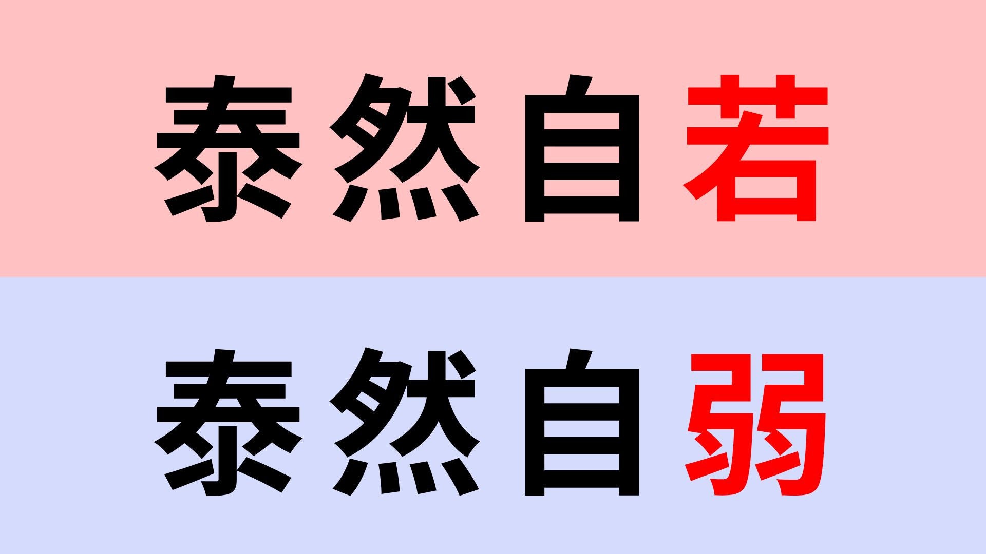 【漢字クイズ】「泰然自若」or「泰然自弱」正解はどっち？聞いたことあるかも...！