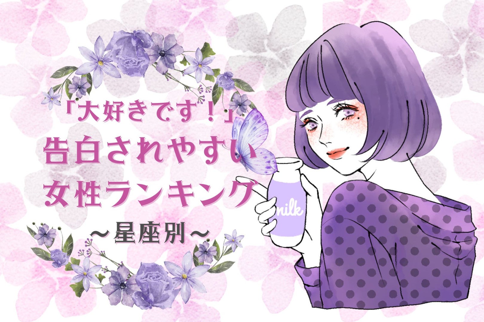 【星座別】「大好きです！」告白をされやすい女性ランキング＜第４位～第６位＞