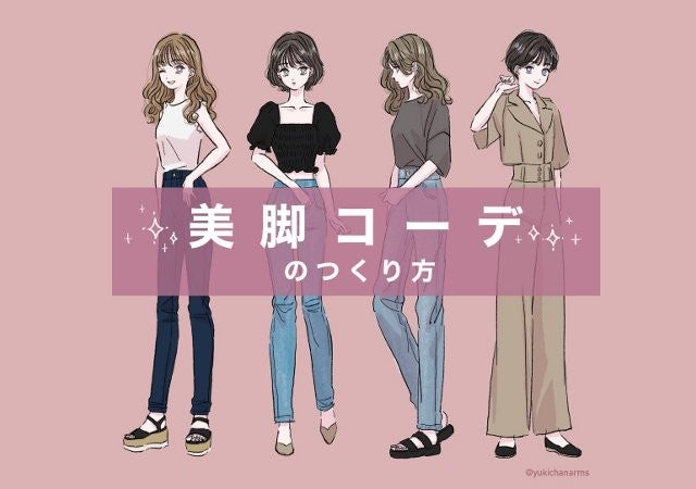 ちょっとの工夫でスタイルアップ 手持ちの服で即マネできる 誰でも簡単 美脚コーデの作り方 モデルプレス