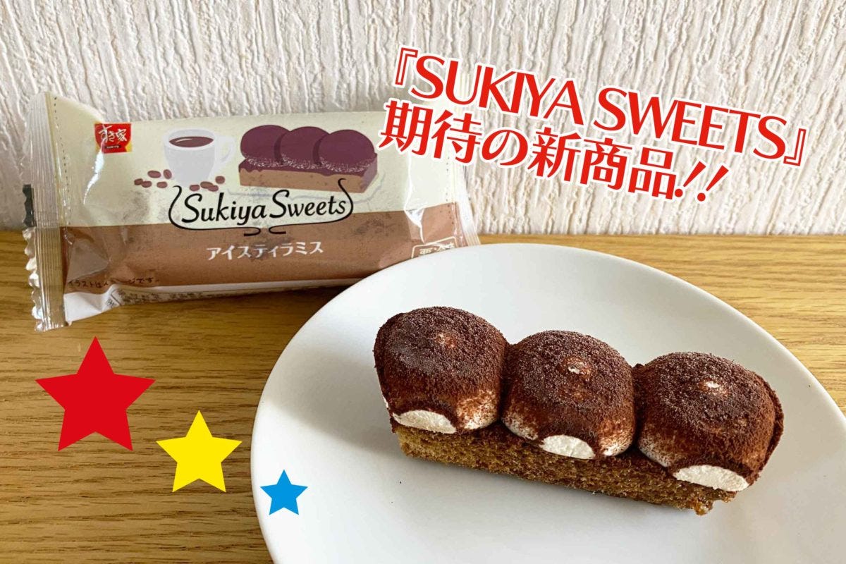 すき家「アイスティラミス」