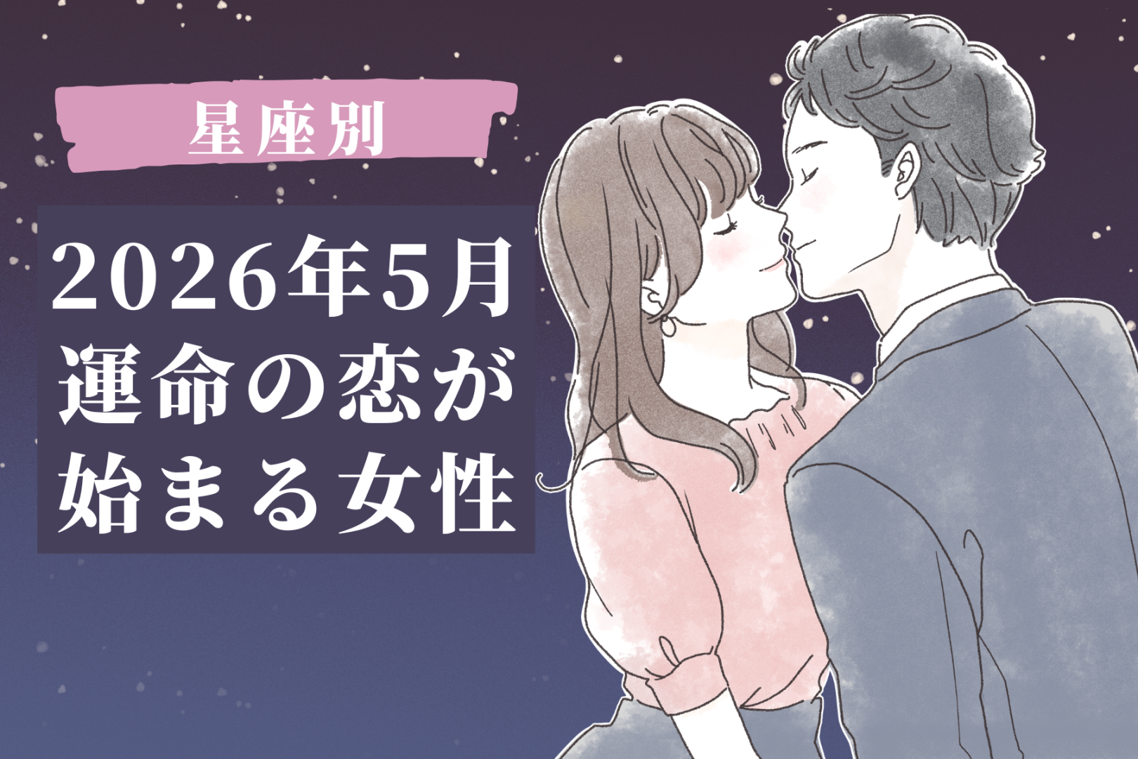 【星座別】2026年５月、運命の恋がはじまる女性 ランキング＜第１位〜第３位＞
